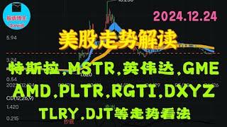 12月25日，美股即时走势解读，特斯拉、MSTR、英伟达、GME、AMD、RGTI、PLTR、DXYZ、TLRY、DJT、等走势看法#美股推荐2024 #英伟达股票 #特斯拉股票 #美股 #美股大涨