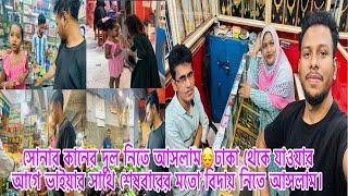 সোনার কানের দুল নিতে আসলামঢাকা থেকে যাওয়ার আগে ভাইয়ার সাথে শেষবারের মতো বিদায় নিতে আসলাম।