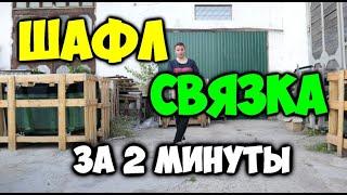 ШАФЛ СВЯЗКА за 2 минуты! Шафл танец обучение! Как научиться танцевать шафл дома!