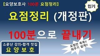 [요양보호사 100분 요점정리] 요점정리 100분으로 끝내기 (개정판) 합격맛집!!        #요양보호사요점정리 #요양보호사 #요양보호사강의 #요양보호사시험 #요양보호사기출문제