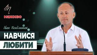 Люби і будеш щасливим! - Іван Пендлишак
