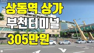 상가. 부천터미널소풍.부천시 상동역. 경매 #18