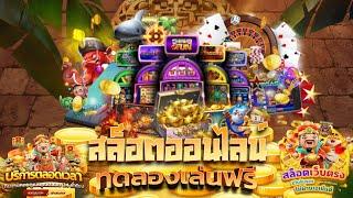 เกมสล็อตทดลองเล่น เว็บทดลองปั่นสล็อต pg slot ทดลองเล่น ทดลองเล่นสล็อตฟรีทุกค่าย