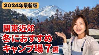 ≪2024年最新版≫冬におすすめキャンプ場7選/関東近郊/電源サイト/お風呂あり/初心者向け