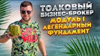 Обучение бизнес-брокеров: Модуль 1 «Легендарный фундамент» тренинга «Толковый Бизнес-Брокер»