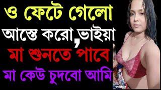 মা ও ছেলের বাংলা চটি গল্প | hot bangla golpo |moharani  #banglachotigolpo #todaybanglachotigolpo