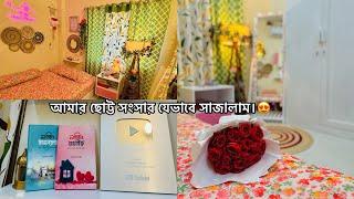 আমার ছোট্ট সংসার যেভাবে সাজালাম।️