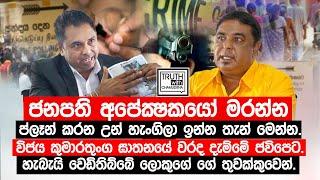 විජය කුමාරතුංග ඝාතනයේ වරද දැම්මේ ජවිපෙට. වෙඩිතිබ්බේ ලොකුගේ ගේ තුවක්කුවෙන්. @TruthwithChamuditha