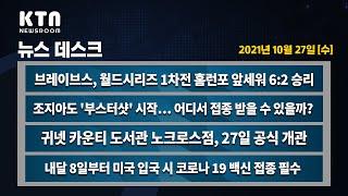 KTN News | 브레이브스, 월드시리즈 1차전 승리