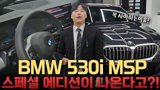 Bmw 530i Msp 선택을 해야하는 이유!