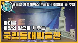 포항 핫플레이스4 국내에서 유일한 포항 국립등대박물관