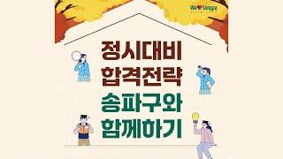 송파런 입시설명회 - 정시대비 합격전략 송파구와 함께하기