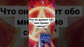ЧТО ОН ДУМАЕТ ОБО МНЕ ПРЯМО СЕЙЧАС? Таро. Гадание. Shorts