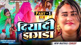 दियादी झगडा // PART 1 // maithili comedy 2025 //