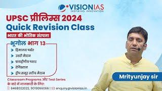 UPSC Prelims 2024 | भारत भौतिक संरचना | Indian Geography | भूगोल भाग 13 | Quick Revision Class