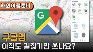 43개국 여행자는 구글맵을 이렇게 사용합니다.  해외여행 준비 구글맵 300% 활용 방법