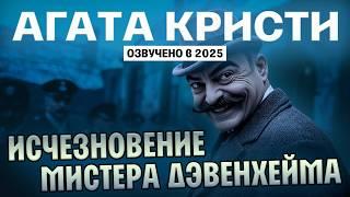 Агата Кристи - Исчезновение мистера Дэвенхейма | АУДИО ДЕТЕКТИВ | Озвучено в 2025 | Большешальский