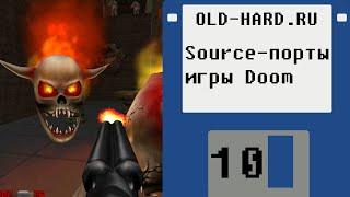 Source-порты игры Doom (Old-Hard - выпуск 10)
