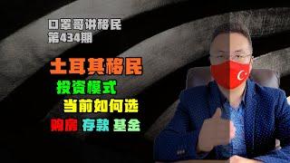 第434期 | 土耳其护照选择什么投资模式？购房存款基金 #土耳其护照 #土耳其移民 #土耳其房产 #小国护照