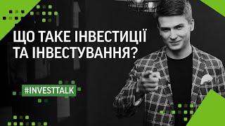 Що таке інвестиції та інвестування? | #investtalk | ФРІДОМ ФІНАНС