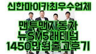 중고차 는 역시 [맨투맨자동차] 중고차 뉴SM5플래티넘 출고후기!! "유튜브 중고차 최초 후기영상업체"