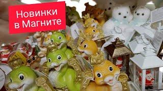 МНОГО НОВОГОДНИХ НОВИНОК /ОБЗОР В МАГНИТЕ СУВЕНИРЫ, ПОСУДА