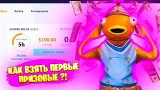 КАК ЗАРАБОТАТЬ ПЕРВЫЕ ПРИЗОВЫЕ В ФОРТНАЙТЕ?! REMATCH.GG