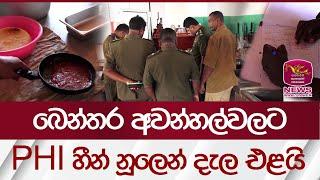 බෙන්තර අවන්හල්වලට PHI හීන් නූලෙන් දැල එළයි | Rupavahini News