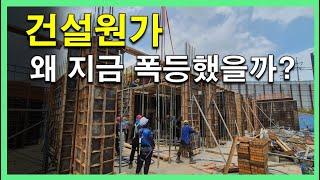 건설원가는 왜 지금 폭등했을까?