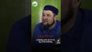ұстаз Ризабек Батталұлы уағыз