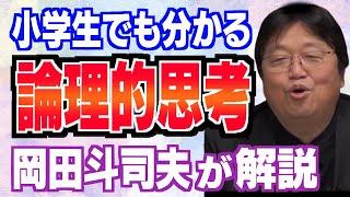 サルでもわかる『論理的思考能力』！岡田斗司夫さんが『論理的思考』について分かりやすく解説します【岡田斗司夫/切り抜き/SE/説明/解説】