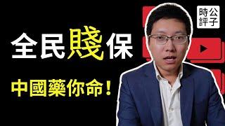 中國人吃不到進口藥了，中產徹底慌了！中共醫保只配廉價國產仿製藥？中共政府一箭三鵰，粉紅被迫更愛國了...