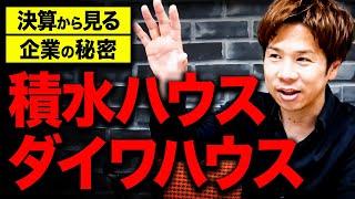 なぜ差がついたのか。住宅第1位ダイワハウスと2位積水ハウスは経営戦略に大きな違いがあります【大和ハウス工業/積水ハウス決算】