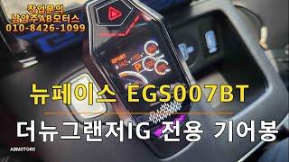 그랜저IG 전용 뉴페이스기어봉 EGS007BT 시공