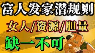 富人靠什么发家？真的是努力和运气吗？错！慧宇强势文化劲爆曝光富人圈心照不宣的“潜规则”！女人、资源、胆量，一个都不能少！这期视频，尺度惊人，信息量爆炸，助你快速上位，玩转财富游戏！#财富 #赚钱