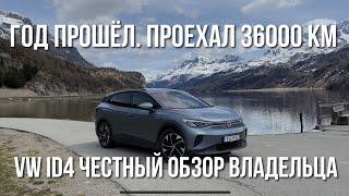 Честный Отзыв владельца Volkswagen ID4 спустя год владения,36000 км пробега #vwid4 #тестдрайв #авто