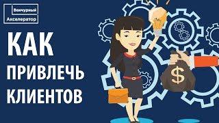 Как привлечь клиентов в проект. Способы привлечения клиентов