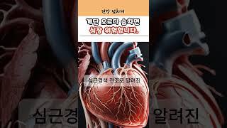 계단 오르다 숨차면 심장병 신호일 수 있습니다. #건강 #건강정보 #심장 #심근경색 #심혈관 #협심증