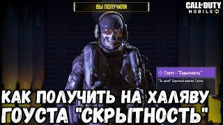 ХАЛЯВНЫЙ ГОУСТ "СКРЫТНОСТЬ" В CALL OF DUTY MOBILE! КАК ПОЛУЧИТЬ НА ХАЛЯВУ ГОУСТА В CODM?!