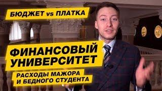 БЮДЖЕТ - ПЛАТКА: ФИНАНСОВЫЙ УНИВЕРСИТЕТ при правительстве РФ Как Поступить, Стоимость Обучения