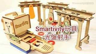 Smartivity玩具開箱-可以連續射擊的光盤射手。小學生STEM玩具推薦2021