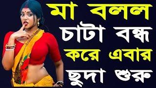 মা ও ছেলের বাংলা চটি গল্প | hot bangla golpo |moharani tinni 04