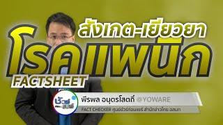 ชัวร์ก่อนแชร์ FACTSHEET : สังเกต-เยียวยา โรคแพนิก