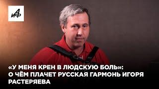 «У меня крен в людскую боль»: о чём плачет русская гармонь Игоря Растеряева