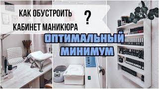 Как обустроить кабинет? ‍️ Оборудование для кабинета маникюра