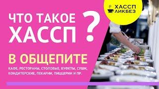 Что такое ХАССП | общепит | кафе | ресторан | столовая