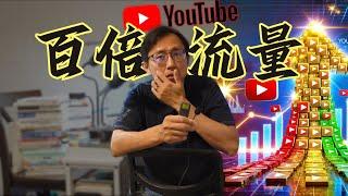 YouTube流量密碼 | Say涼老爸