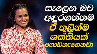 සැලෙන බව අඳුරගන්න? | Induwara Pokuna