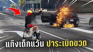 แก๊งเด็กแว้นบุกปาระเบิดขวด ในเกม GTA V 4KING