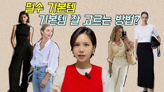 필수 기본템 + 기본템 잘 고르는방법 | 기본으로만 코디해도 센스있는 스타일링 완성